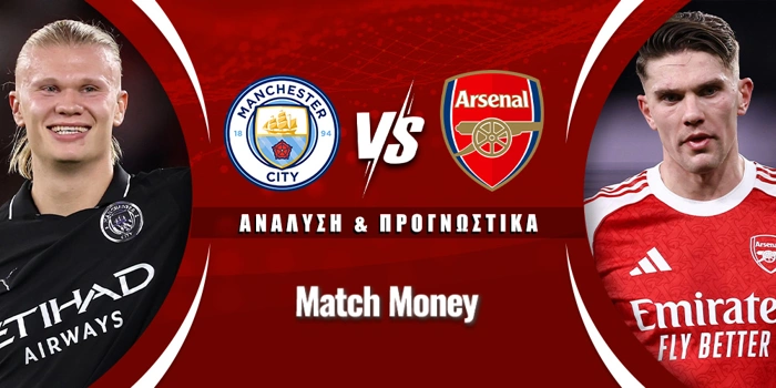 Μάντσεστερ Σίτι - Άρσεναλ