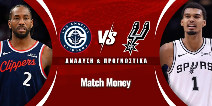 Λ.Α. Κλίπερς - Σαν Αντόνιο Σπερς