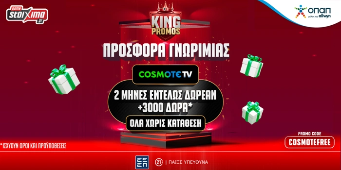 Το μηνιαίο πακέτο Cosmote ΔΙΠΛΑΣΙΑΣΤΗΚΕ!