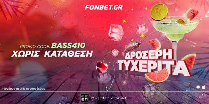 Θέλεις να παραγγείλεις μια 🍸 δροσερή τυχερίτα;