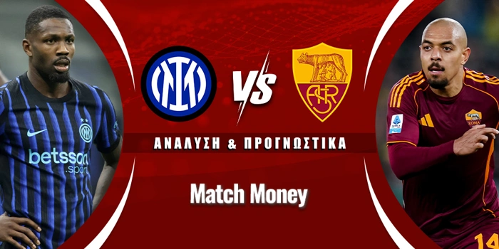 Ίντερ - Ρόμα