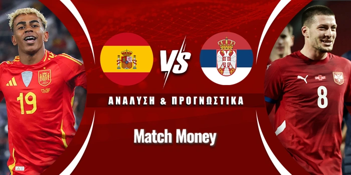 Ισπανία - Σερβία