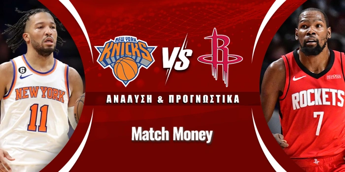 Νιου Γιορκ Νικς - Χιούστον Ρόκετς
