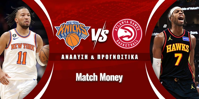 Νιου Γιορκ Νικς - Ατλάντα Χοκς