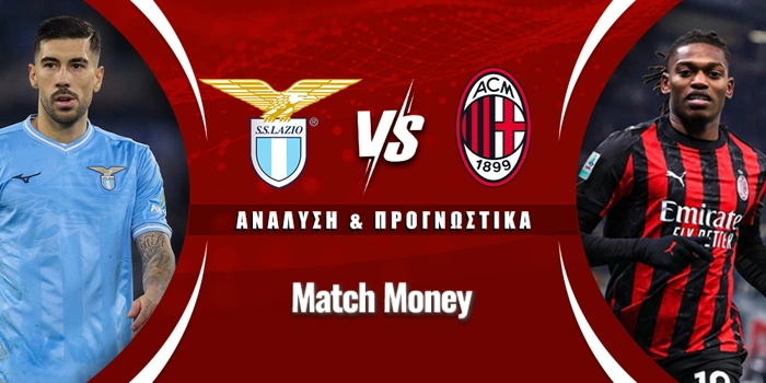 Λάτσιο - Μίλαν