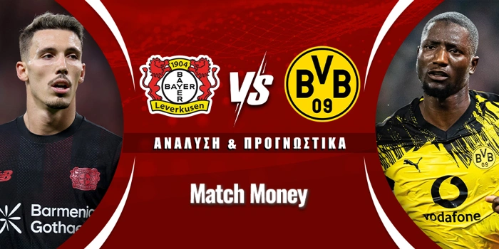 Λεβερκούζεν - Ντόρτμουντ