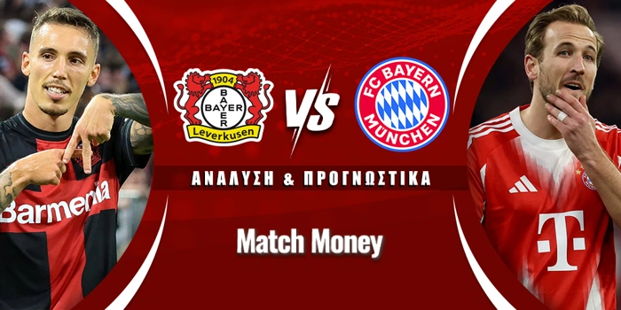 Λεβερκούζεν - Μπάγερν Μονάχου