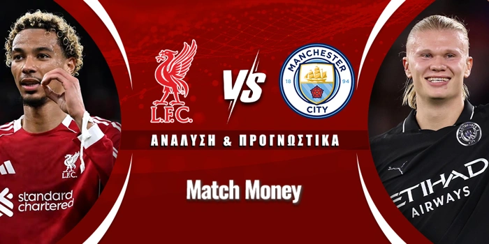 Λίβερπουλ - Μάντσεστερ Σίτι