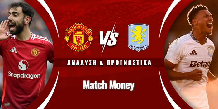 Μάντσεστερ Γιουνάιτεντ - Άστον Βίλα