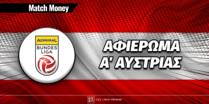 Πρωτάθλημα A' Αυστρίας: Αφιέρωμα Bundesliga 2025-26