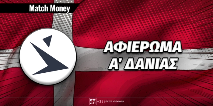 Αφιέρωμα Δανίας 2025-26