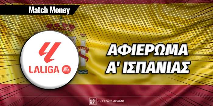 Αφιέρωμα Α' Ισπανίας