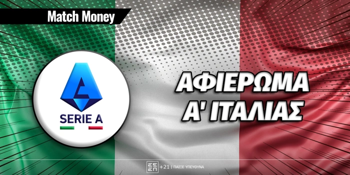 Πρωτάθλημα Α' Ιταλίας: 2026-27: Αφιέρωμα