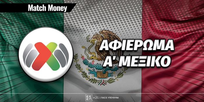 Πρωτάθλημα Μεξικού: Αφιέρωμα Liga MX Clausura 2025