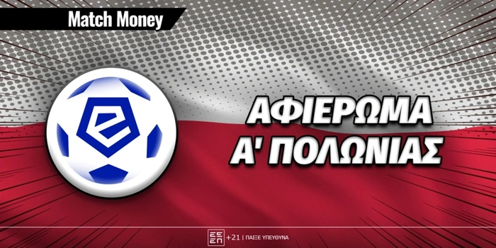 Πρωτάθλημα A' Πολωνίας: Αφιέρωμα Ekstraklasa 2026-27