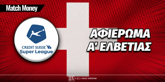 Πρωτάθλημα A' Ελβετίας: Αφιέρωμα Super League 2026-27