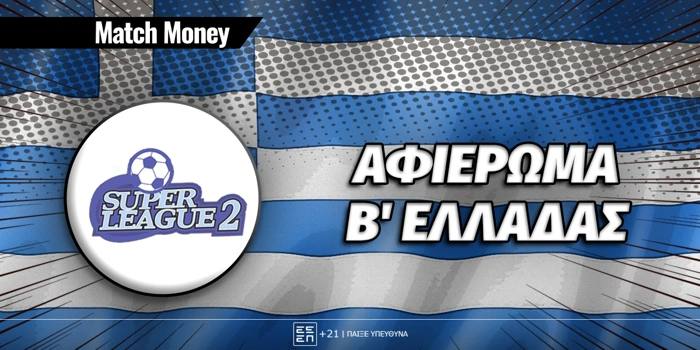 Πρωτάθλημα Β' Ελλάδας: 2026-27: Αφιέρωμα
