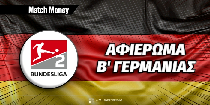 Πρωτάθλημα Β' Γερμανίας 2025-26: Αφιέρωμα 2. Bundesliga