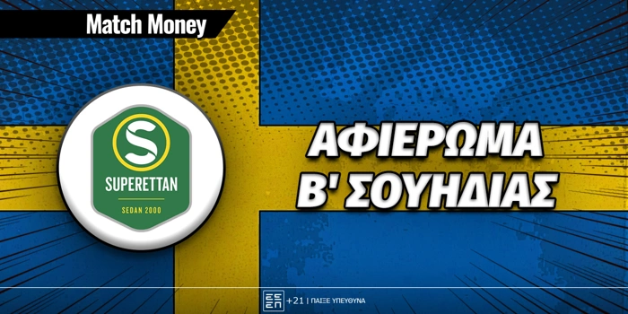 Πρωτάθλημα Β' Σουηδίας: Αφιέρωμα Superettan 2026