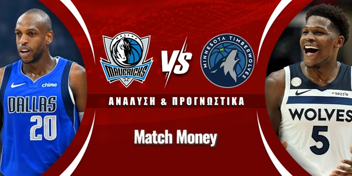 Ντάλας Μάβερικς - Μινεσότα Τίμπεργουλβς