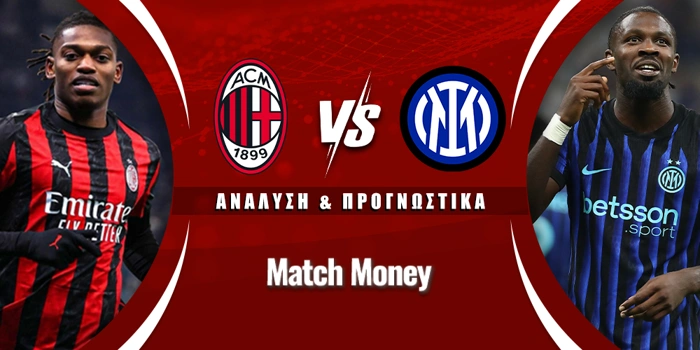 Μίλαν - Ίντερ