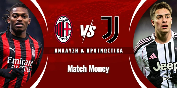 Μίλαν - Γιουβέντους