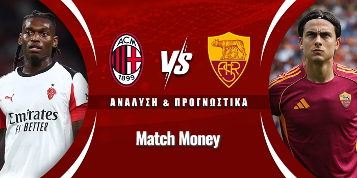 Μίλαν - Ρόμα