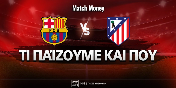 Μπαρτσελόνα - Ατλέτικο Μαδρίτης: Τι παίζουμε και που