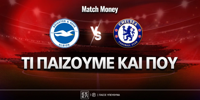 Μπράιτον - Τσέλσι: Τι παίζουμε και που