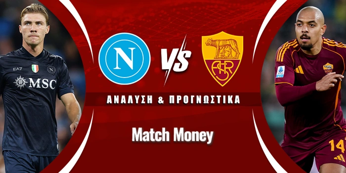 Νάπολι - Ρόμα