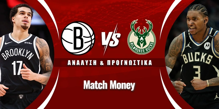 Μπρούκλιν Νετς - Μιλγουόκι Μπακς