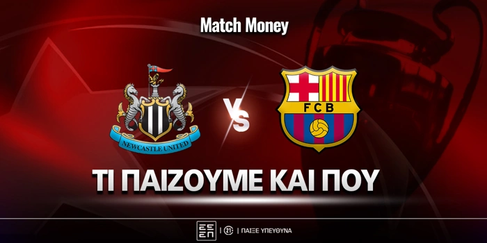 Νιουκάστλ - Μπαρτσελόνα: Τι παίζουμε και που