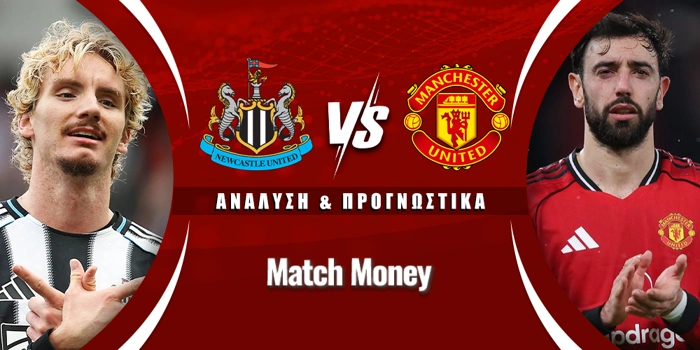 Νιούκαστλ - Μάντσεστερ Γιουνάιτεντ