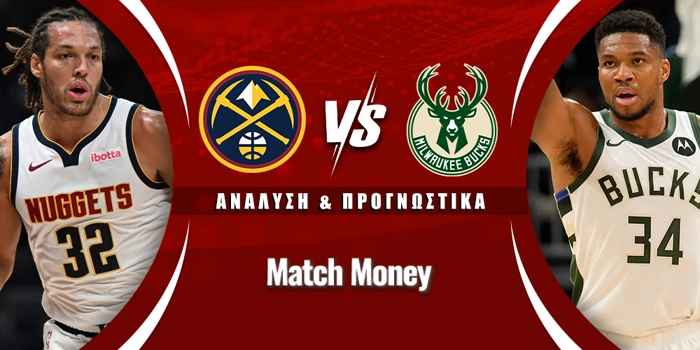 Ντένβερ Νάγκετς - Μιλγουόκι Μπακς