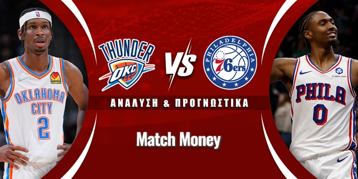 Οκλαχόμα Σίτι Θάντερ - Φιλαδέλφεια Σίξερς