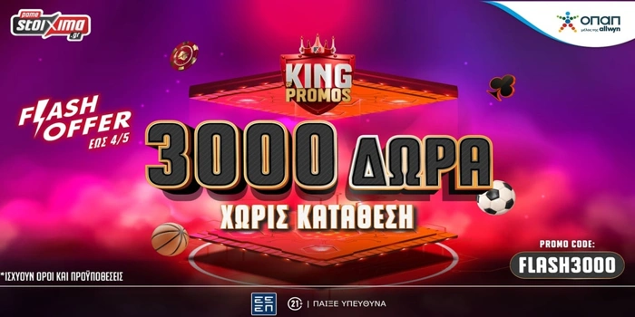 ΑΚΡΑΙΑ προσφορά* από το Pamestoixima.gr