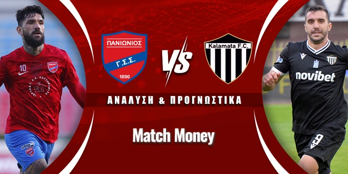 Πανιώνιος - Καλαμάτα