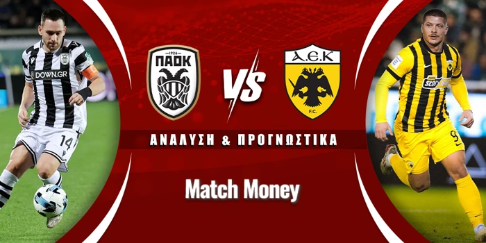 ΠΑΟΚ - ΑΕΚ