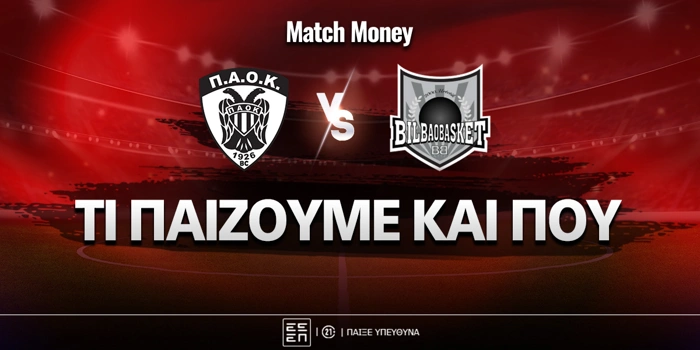 ΠΑΟΚ - Μπιλμπάο: Τι να παίξω και που