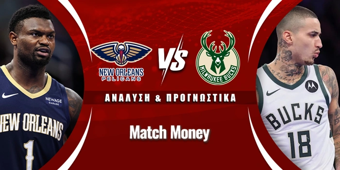 Νιου Όρλεανς Πέλικανς - Μιλγουόκι Μπακς