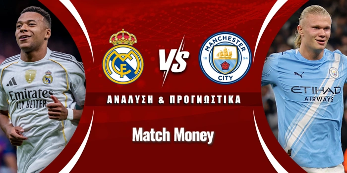 Ρεάλ Μαδρίτης - Μάντσεστερ Σίτι