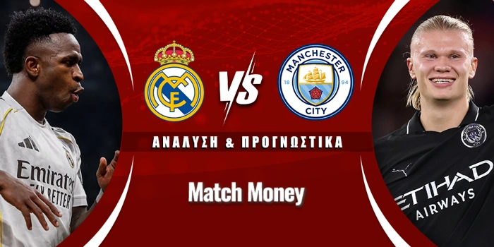 Ρεάλ Μαδρίτης - Μάντσεστερ Σίτι
