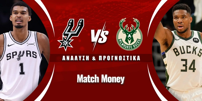 Σαν Αντόνιο Σπερς - Μιλγουόκι Μπακς