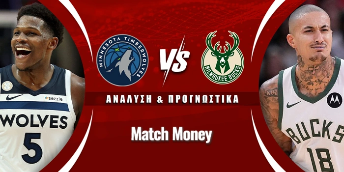 Μινεσότα Τίμπεργουλβς - Μιλγουόκι Μπακς