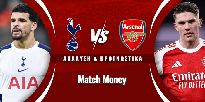 Τότεναμ - Άρσεναλ