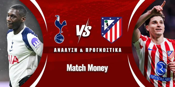 Τότεναμ - Ατλέτικο Μαδρίτης