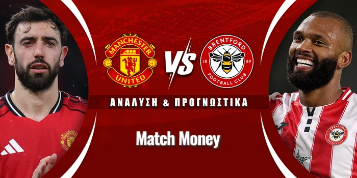 Μάντσεστερ Γιουνάιτεντ - Μπρέντφορντ