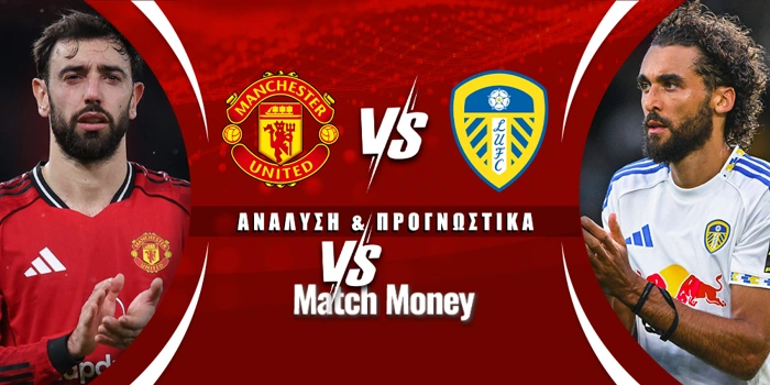 Μάντσεστερ Γιουνάιτεντ - Λιντς