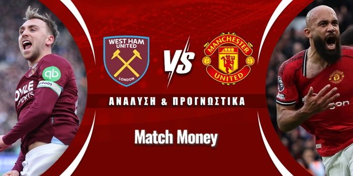 Γουέστ Χαμ - Μάντσεστερ Γιουνάιτεντ