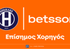 Η Betsson Επίσημος Χορηγός της ΠΑΕ Ηρακλής Η Betsson Επίσημος Χορηγός της ΠΑΕ Ηρακλής